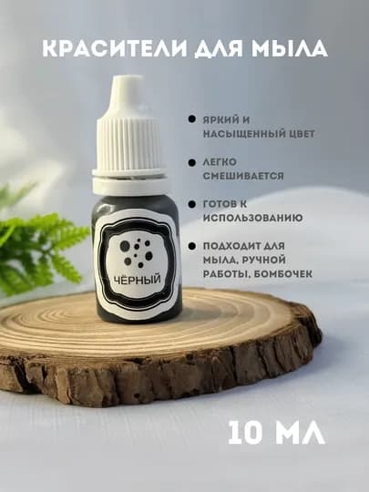 Немигрирующая краска для мыла, 10 мл, капельный флакон