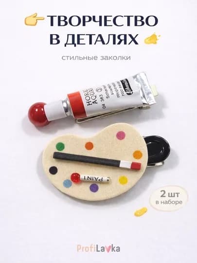 Заколки для волос художника набор 2 шт палитра и краска, креативный аксессуар — LAVKA3-ЗАКОЛКАХУДОЖНИК-КРАСН