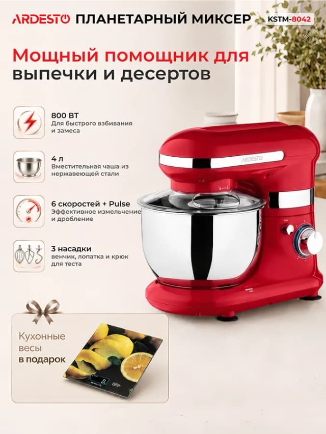 Миксер Ardesto KSTM-8042, красный