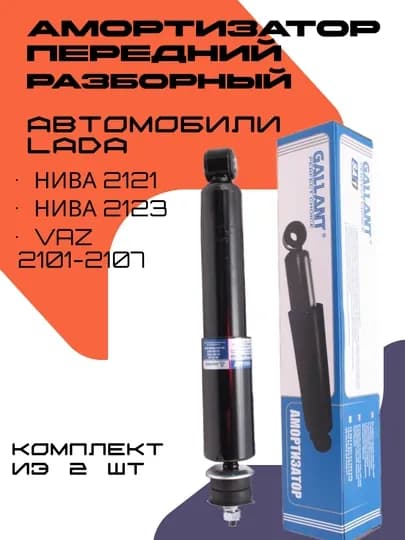 Комплект амортизаторов для автомобиля ЛАДА Нива, Жигули, 2 шт — RAZVAL-AMRNIVA-2121PR