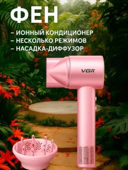 Фен для сушки и укладки волос