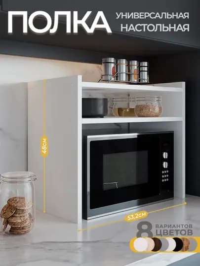 Полка настольная, подставка под микроволновку, кухонный стеллаж для техники и хранения — TBL-002-МОЛОЧ