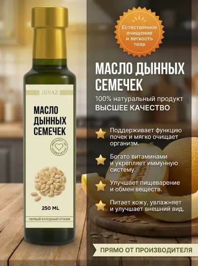 Масло дынных семечек, 250 мл