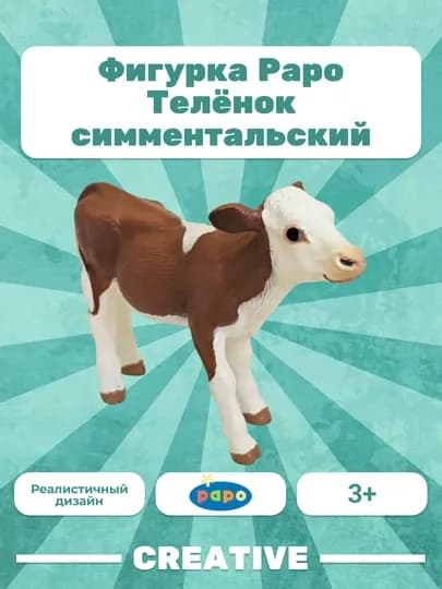 PAPO SIMMENTAL CALF — телёнок симментальский