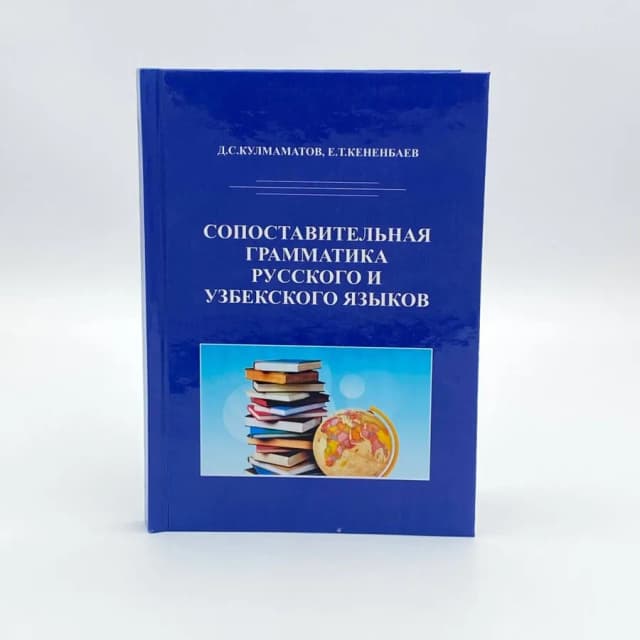 Д.С.Кулмаматов, Е.Т.Кененбаев: Сопоставительная грамматика русского и Узбекского языков