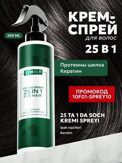 Крем-спрей термозащита для волос 25 в 1, SEMILY, 200 мл — SEMILY-SPRAY25V1FOCUS-ЗЕЛЕН