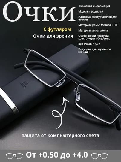 Готовые очки для зрения и для чтения, с футляром для хранения очков, +0,50 до +4,00 — OPTIMAG-657868-175