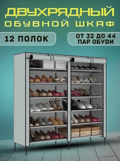 Шкаф тканевый для хранения обуви, 12 рядов, 120 * 20 * 110