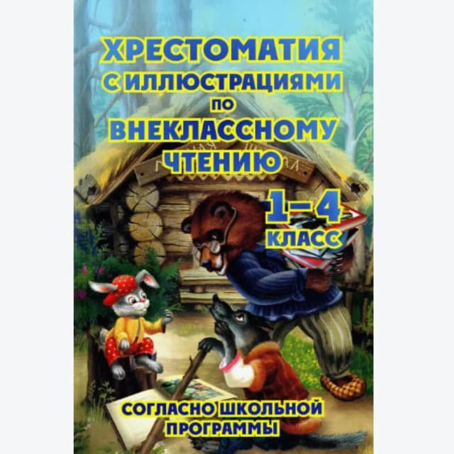Хрестоматия с иллюстрациями по внеклассному чтению 1-4 класс