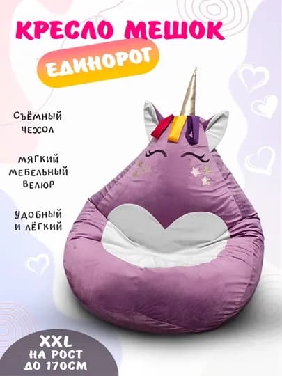 Кресло-мешок в виде Единорога, среднего размера XXL из мебельного велюра — БИНБЕГИ-STEDINO-СИРЕН