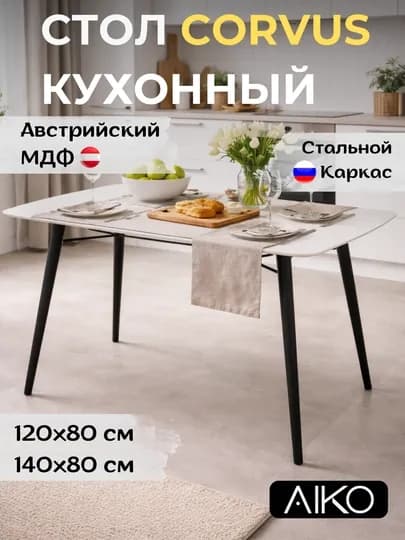 Стол кухонный AIKO Corvus, обеденный стол, МДФ, 120х80, 140х80 см — AIKOWDS-CORVUSMDF-БЕЛЫЙ-80x80