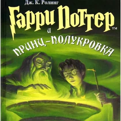 Джоан Роулинг: Гарри Поттер и Принц-полукровка (Часть 6)