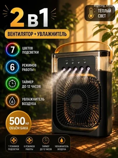 Вентилятор и увлажнитель воздуха 2 в 1 — охлаждает помещение и увлажняет воздух — KINGSHO-VENTILYATOR-ЧЕРН