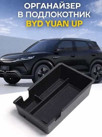 Органайзер в подлокотник BYD Yuan Up вставка в центральный бокс авто