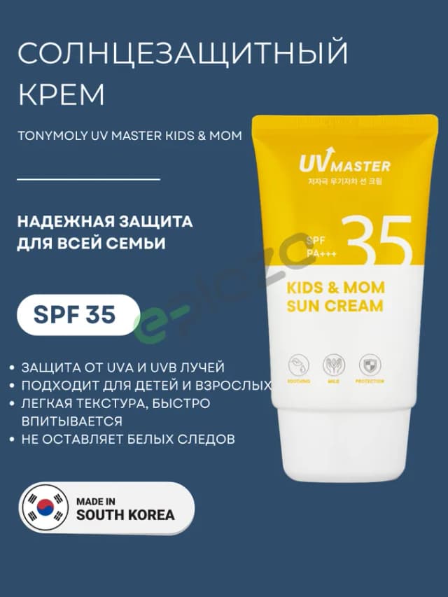 Солнцезащитный крем TonyMoly UV Master, 45 мл
