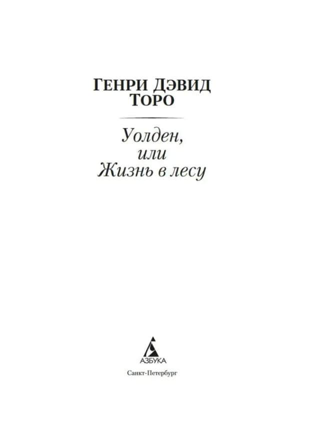Уолден, или Жизнь в лесу