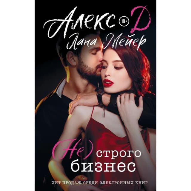 Алекс Д., Лана Мейер: (Не) строго бизнес