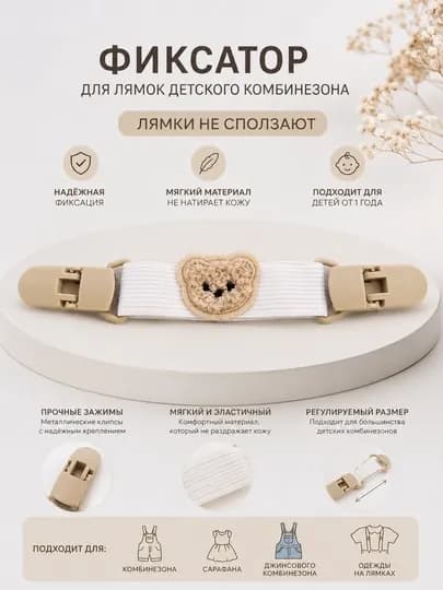 Фиксатор для детского комбинезона, держатель бретелей, эластичный зажим против сползания — MLQUEEN-TASMA-БЕЛЫЙ