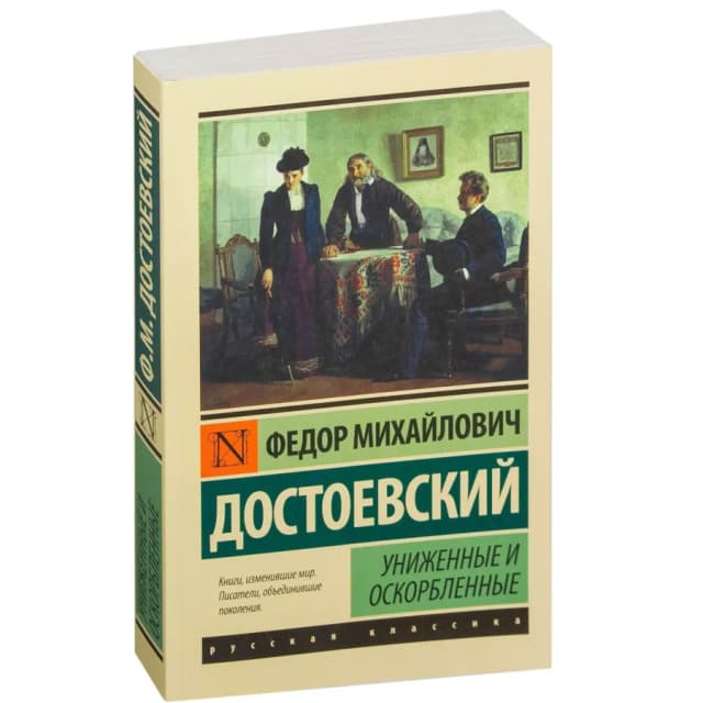 Федор Достоевский: Униженные и оскорбленные (А6)
