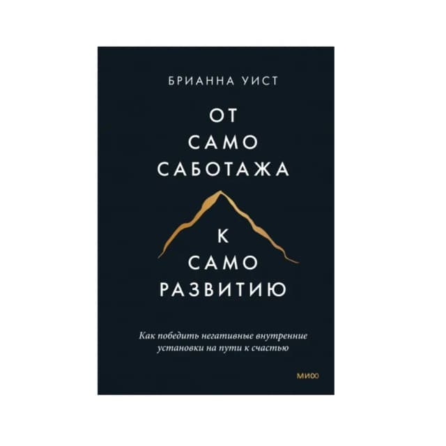 Брианна Уист : От самосаботажа к саморазвитию