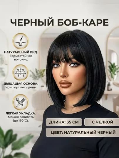 Парик боб-каре, чёрный