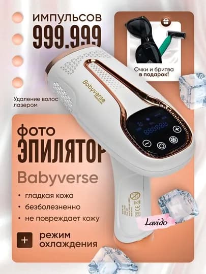 Фотоэпилятор лазерный Babyverse, эпилятор с эффектом охлаждения для всего тела