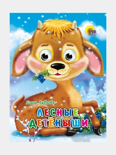 Книга с глазками, мини, "Лесные детёныши"