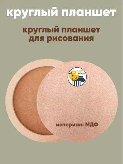 Планшет для рисования, круглый