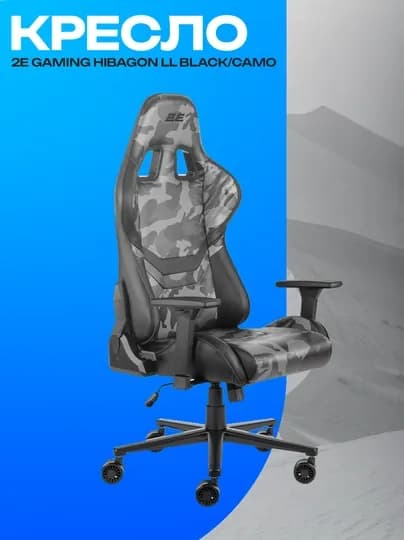 Игровое кресло 2E GAMING HIBAGON II черный/camo