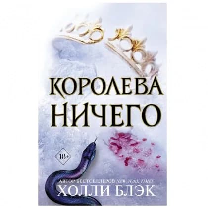 Холли Блек: Королева Ничего