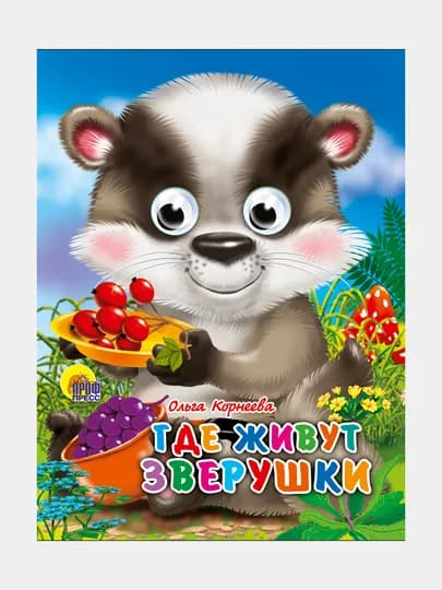 Глазки-мини "Где живут зверушки"