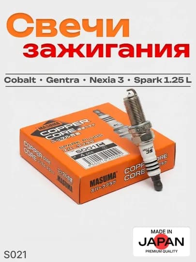 Свеча зажигания Японского производства, 4 шт, Changan Spark, Cobalt, Gentra, Nexia 3