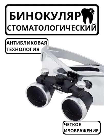 Бинокуляр для стоматологии, хирургии, стоматологические лупы, лупа, очки защитные