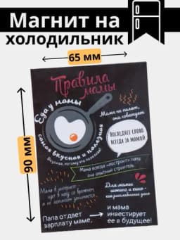 Магнит на холодильник "Правила дома, Правила мамы, Правила кухни и другие" — МАГНИТ3-МАГНИТ5-МАНГО