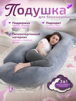 Ортопедическая подушка для беременных G-формы 3 в 1, сон, отдых, кормление