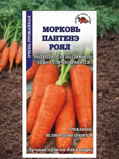 Семена морковь Шантенэ Роял Золотая сотка Алтая