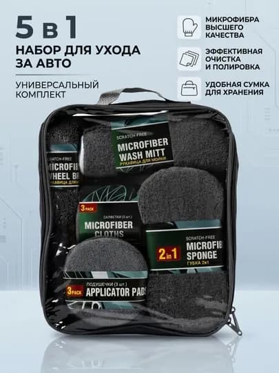 Комплект для автомойки 5 в 1, микрофибра и сумка для хранения — AROYAL-CARWASHNABOR-СЕРЫЙ