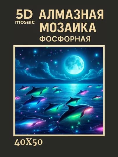 Алмазная мозаика фосфорная (светит ночью) 40*50 см "ПЕЙЗАЖ" — GIGAMON-FOSPEY4X5-КОРАЛЛМЕЛ
