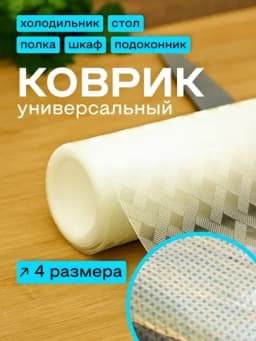 Универсальный силиконовый коврик для холодильника, ящиков, стола и полок — CRGLASS-KOVRIKA-АМЕТИС-kovrik5
