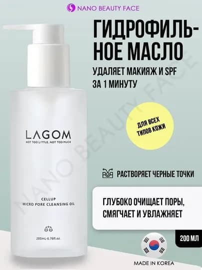 Гидрофильное масло для глубокого очищения пор Lagom Cellup Micro Pore Cleansing Oil — NANOO-LAGOMOIL