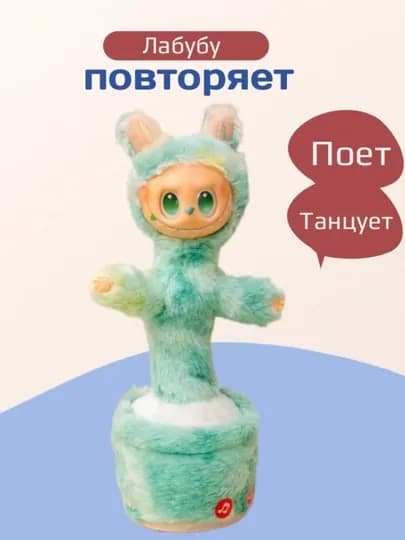 Кактус, Музыкальная, танцующая игрушка — Кактус, Лабубу, Ститч