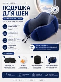 Подушка для шеи с эффектом памяти | Набор для путешествий — PCHU-TRAV-ТЕМНСИН