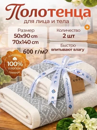 Набор полотенца 2 шт, 50×90 и 70×140 см, 100% хлопок, мягкие, плотные и удобные — EDELL-EDEL1-БЕЛЫЙ