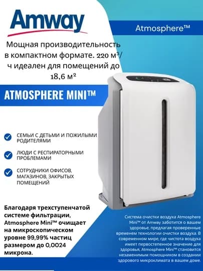 Очиститель воздуха Atmosphere Mini, 3-ступенчатый фильтр, для помещений до 18.6 м²