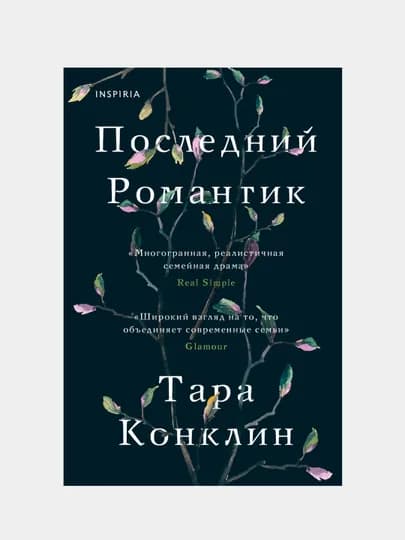 Последний романтик, Тара Конклин