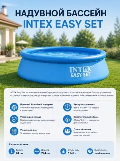 Надувной бассейн Intex Easy Set 244x61 см, 1942 л, семейный