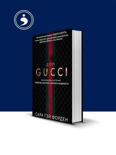 "Дом Gucci" от Сары Гай Форден, твердый переплет, 2020 г., 350 гр