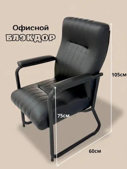 Стул офисный "Блэкдор", для конференций и залов ожидания, на металлокаркасе, мягкий