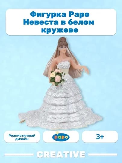 PAPO WHITE LACE BRIDE — невеста в белом кружеве