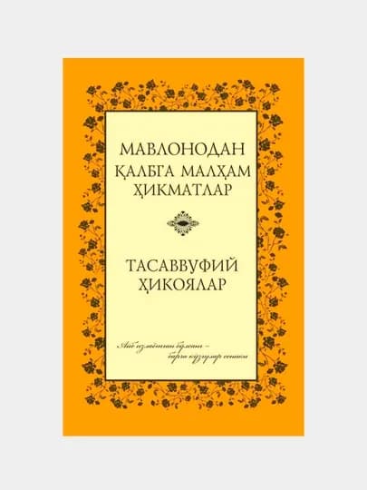 Мавлонодан қалбга малҳам ҳикматлар